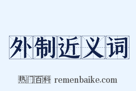 外制近义词是什么意思的图片